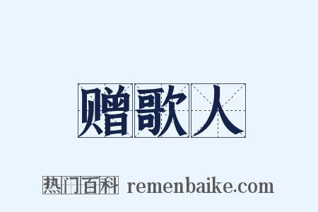 赠歌人是什么意思的图片